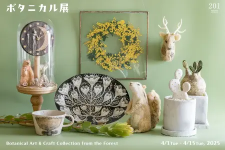 ボタニカル展 4/1-4/15,2025
