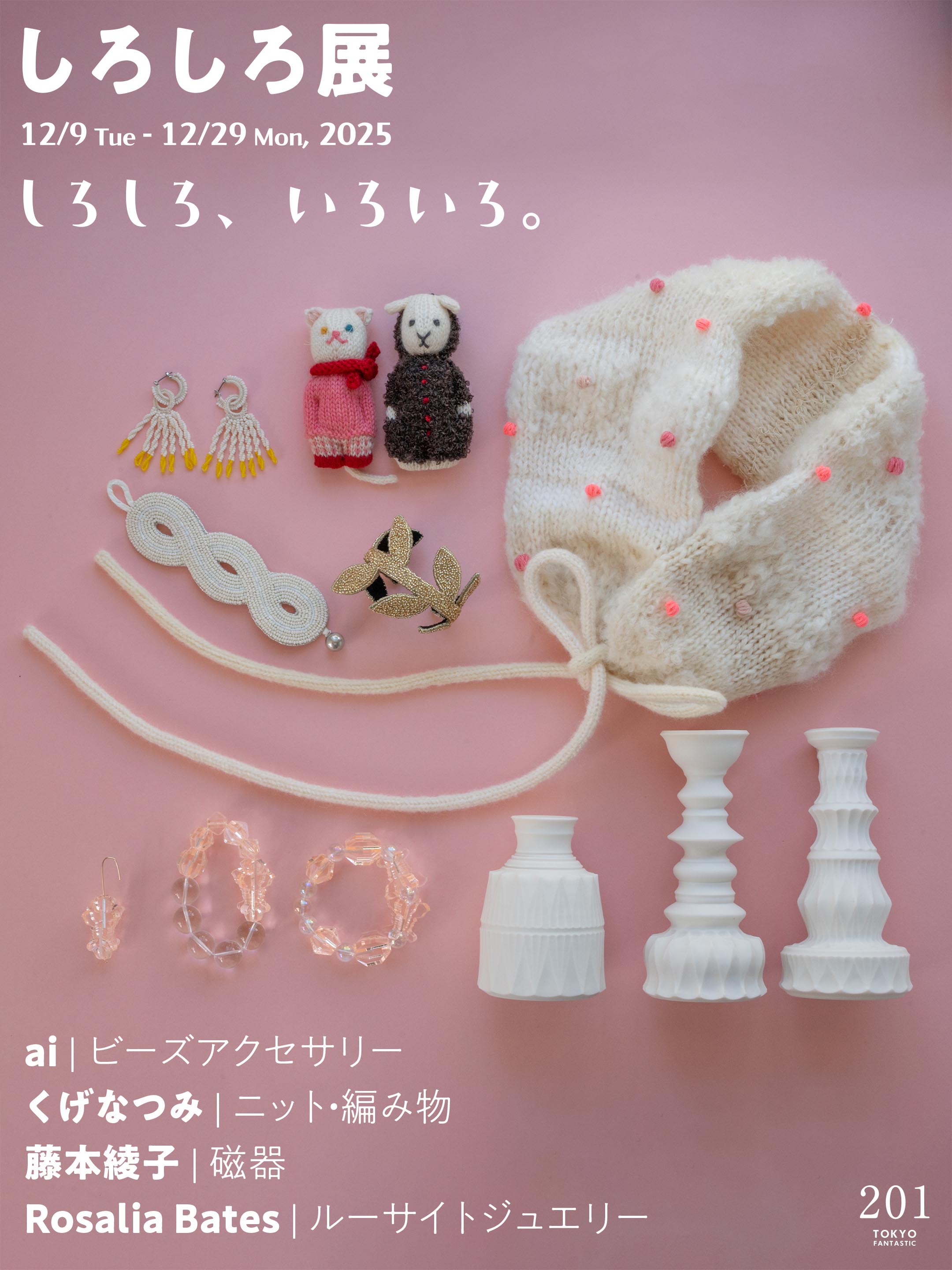 しろしろイロイロ展 12/9-12/29, 2025