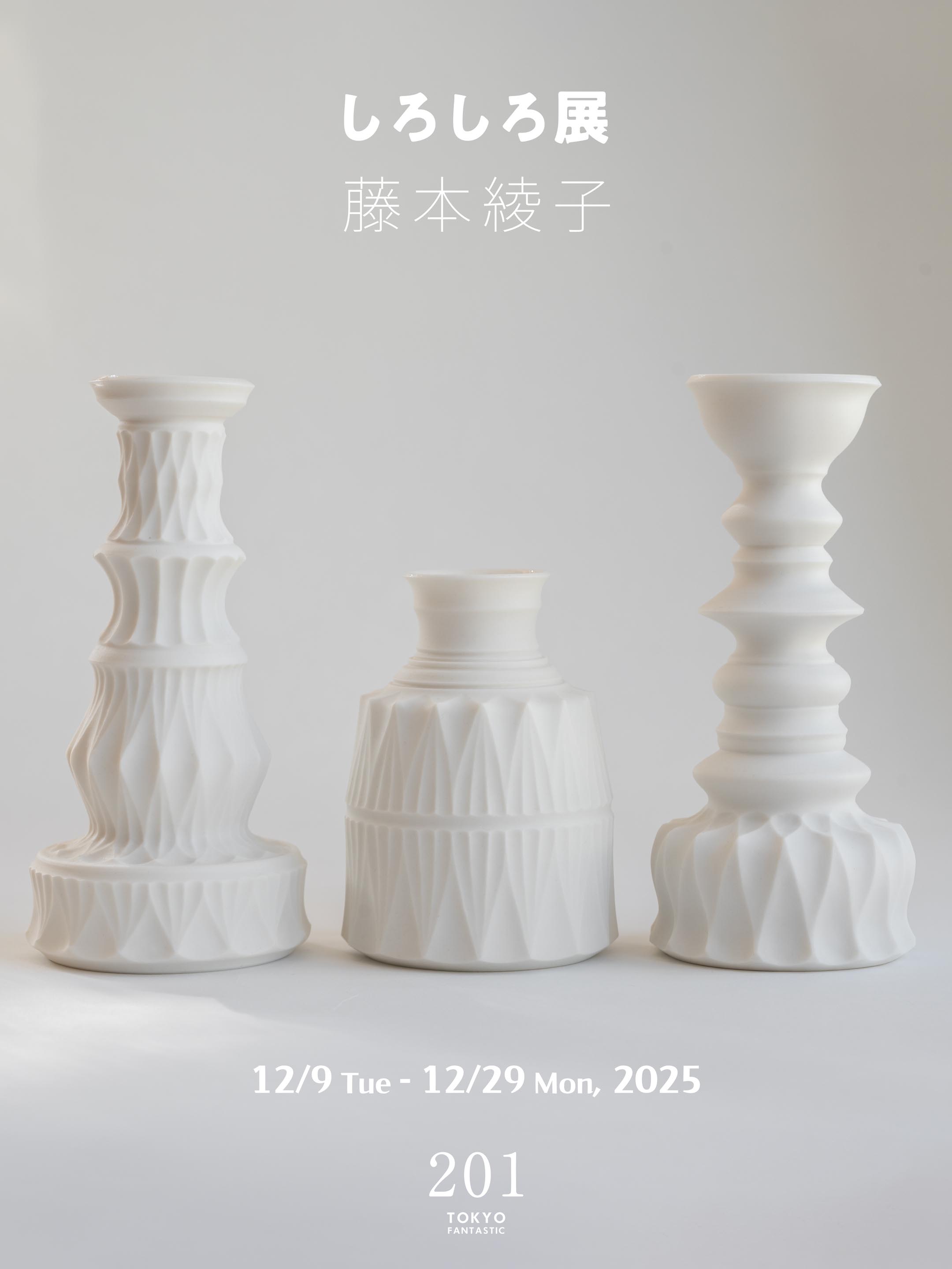 しろしろイロイロ展 12/9-12/29, 2025