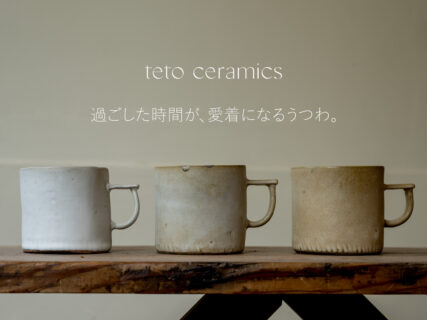 teto ceramics | 過ごした時間が、愛着になるうつわ。