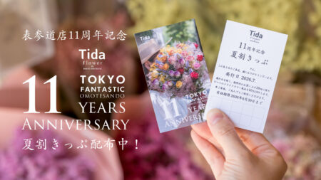 11周年記念｜Tida Flower 表参道店「夏割きっぷ」配布中！7/20まで