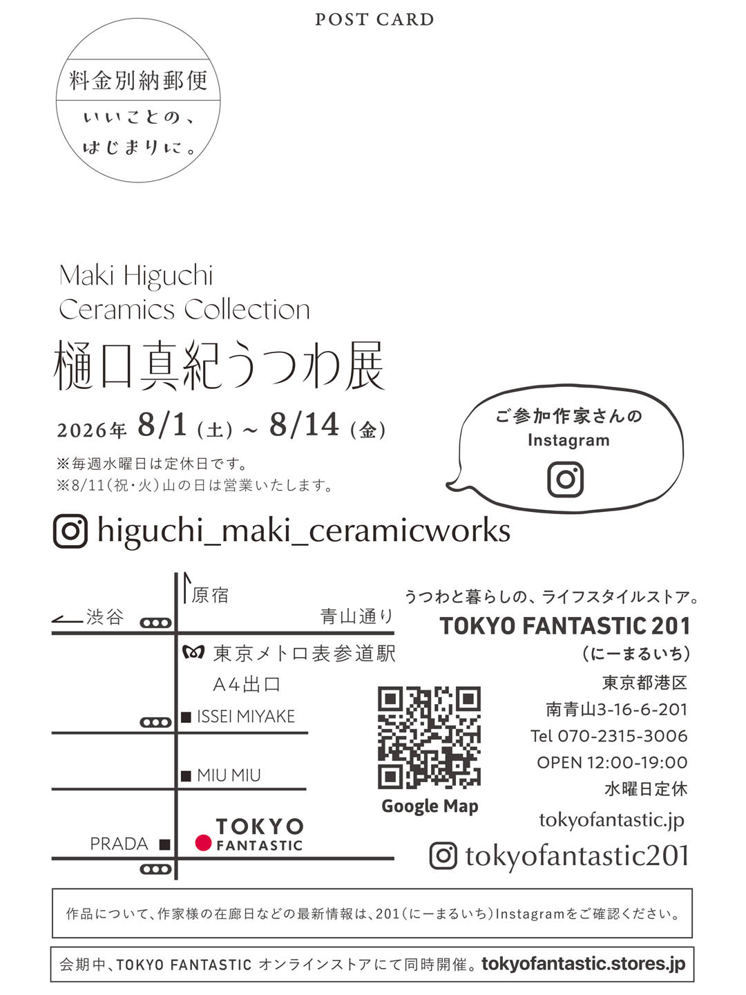 樋口真紀うつわ展| 8/1–8/14, 2026
